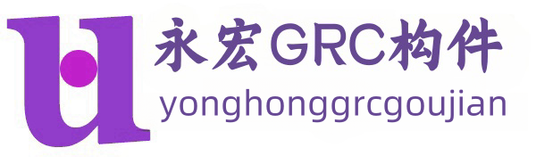 永宏GRC建筑材料廠(chǎng)家